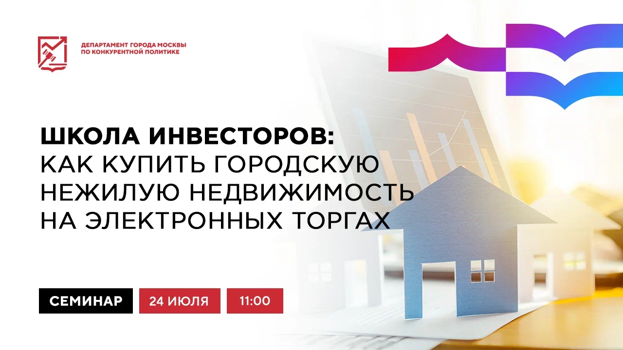 Школа инвесторов: как купить городскую нежилую недвижимость на электронных  торгах